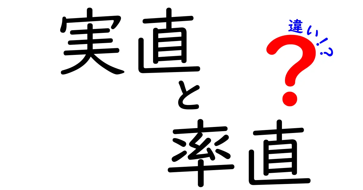 実直と率直の違いを徹底解説!日常で使い分ける基準と失敗しないコツ