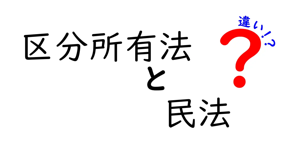 区分所有法と民法の違いを徹底解説|マンション購入前に知るべき基本と実務のポイント