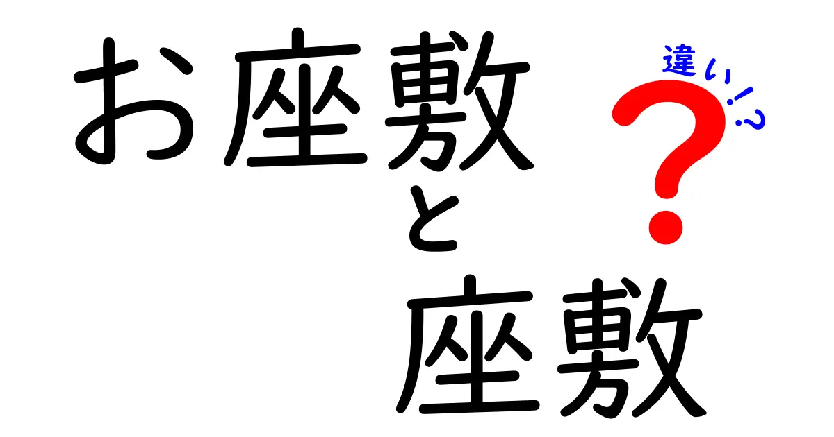 「お座敷」と「座敷」の違いとは？意味や使い方をわかりやすく解説！