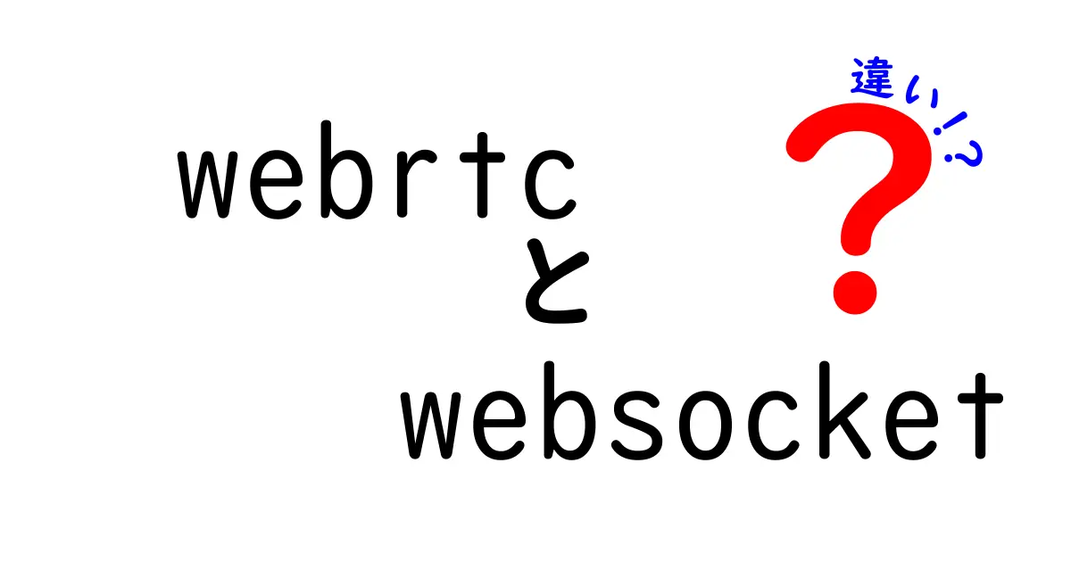 WebRTCとWebSocketの違いを徹底解説！なぜ混同されるのかと正しい使い分け方