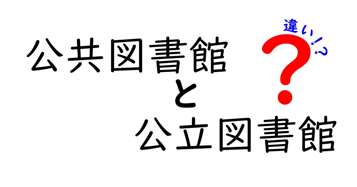 公共図書館と公立図書館の違いをわかりやすく解説！どっちを利用すればいい？