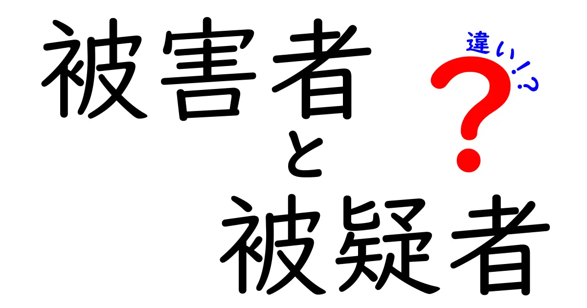 被害者と被疑者の違いとは？中学生にもわかる簡単解説！