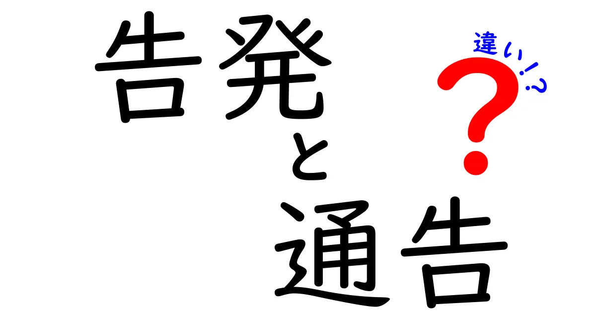 告発と通告の違いとは?詳しく解説!法律の基本を中学生にもわかりやすく説明