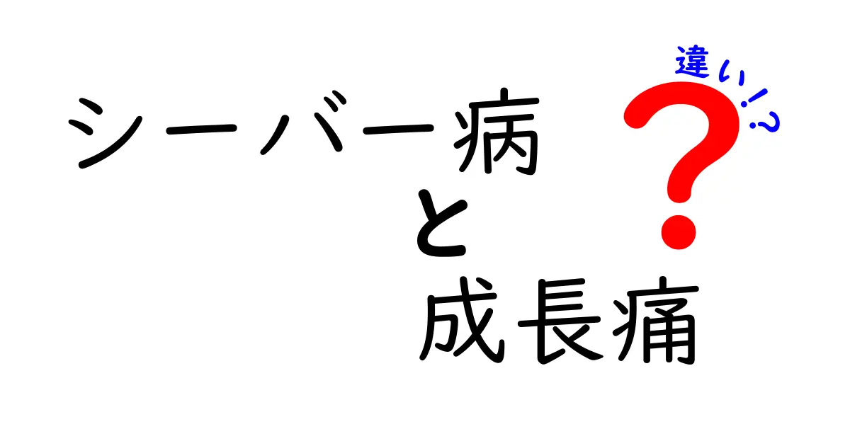 シーバー病と成長痛の違いを徹底解説！子どもの足の痛みを見極めるためのポイント