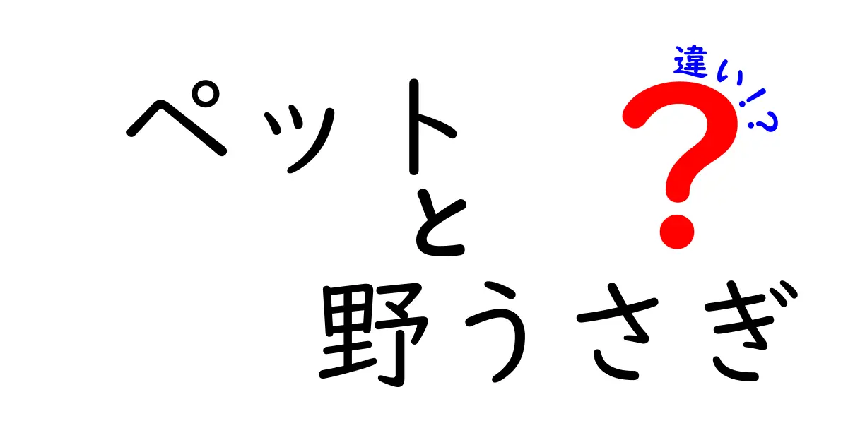 ペットと野うさぎの違いを徹底解説!飼育前に知っておくべきポイント