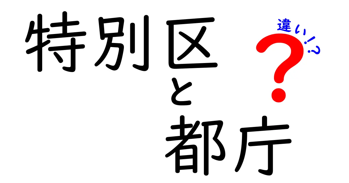特別区と都庁の違いをわかりやすく解説！役割や仕組みのポイントを徹底比較