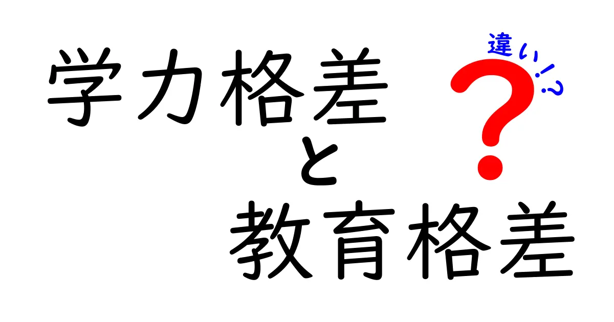 学力格差と教育格差の違いとは？わかりやすく解説！