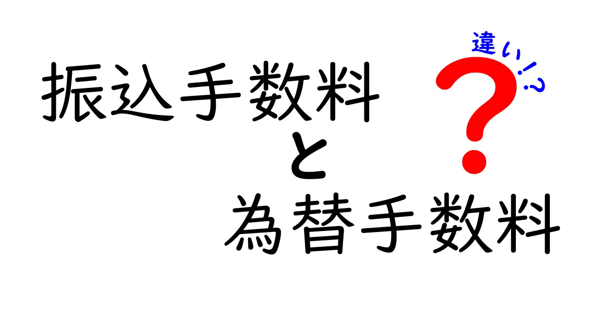 振込手数料と為替手数料の違いを徹底解説！初心者にもわかるポイントと実務のヒント