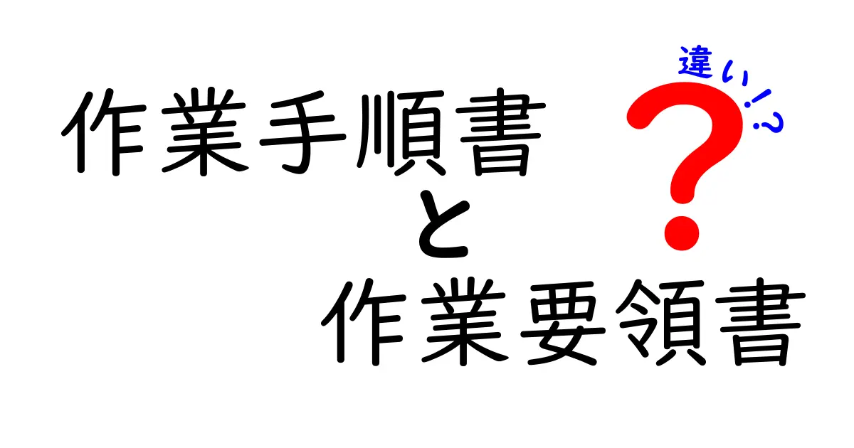 作業手順書と作業要領書の違いを徹底解説!現場で役立つポイントとは?