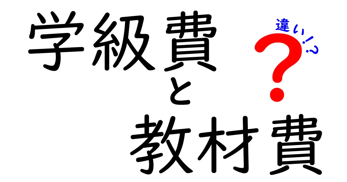 学級費と教材費の違いを徹底解説|中学生にもわかる授業費の使い道