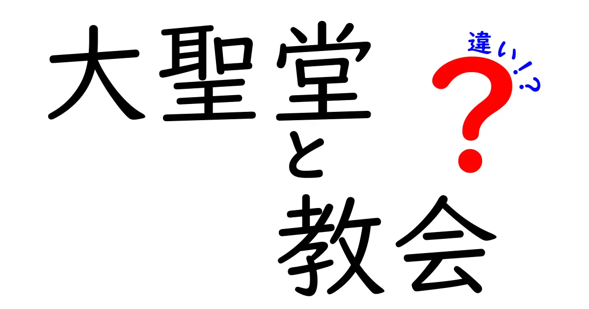 大聖堂と教会の違いを知ると世界が見える:建築と信仰の境界を解く