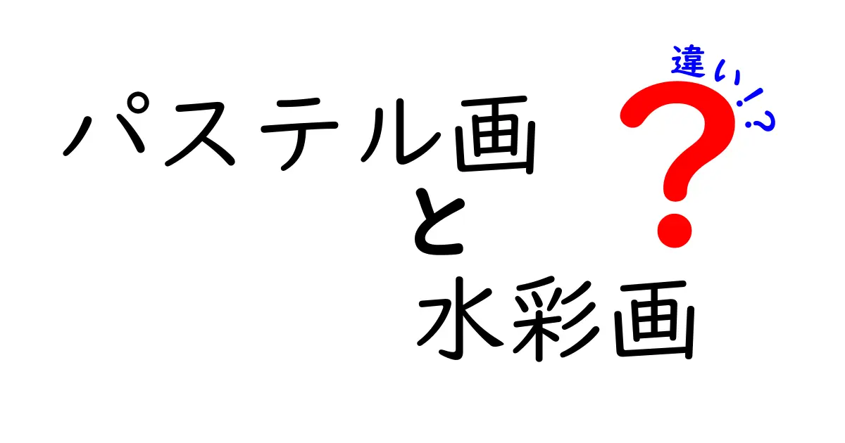 パステル画と水彩画の違いを徹底解説!初心者でもすぐ分かる見分け方とコツ