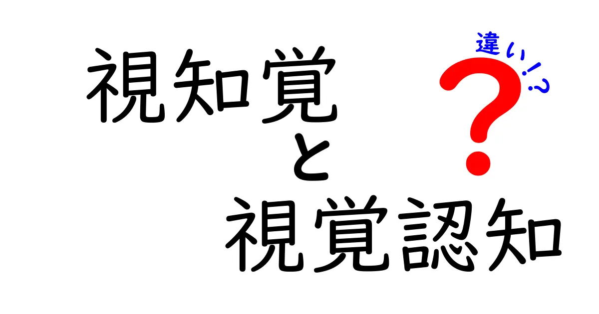 視知覚と視覚認知の違いを徹底解説！中学生にもわかる目と脳の不思議