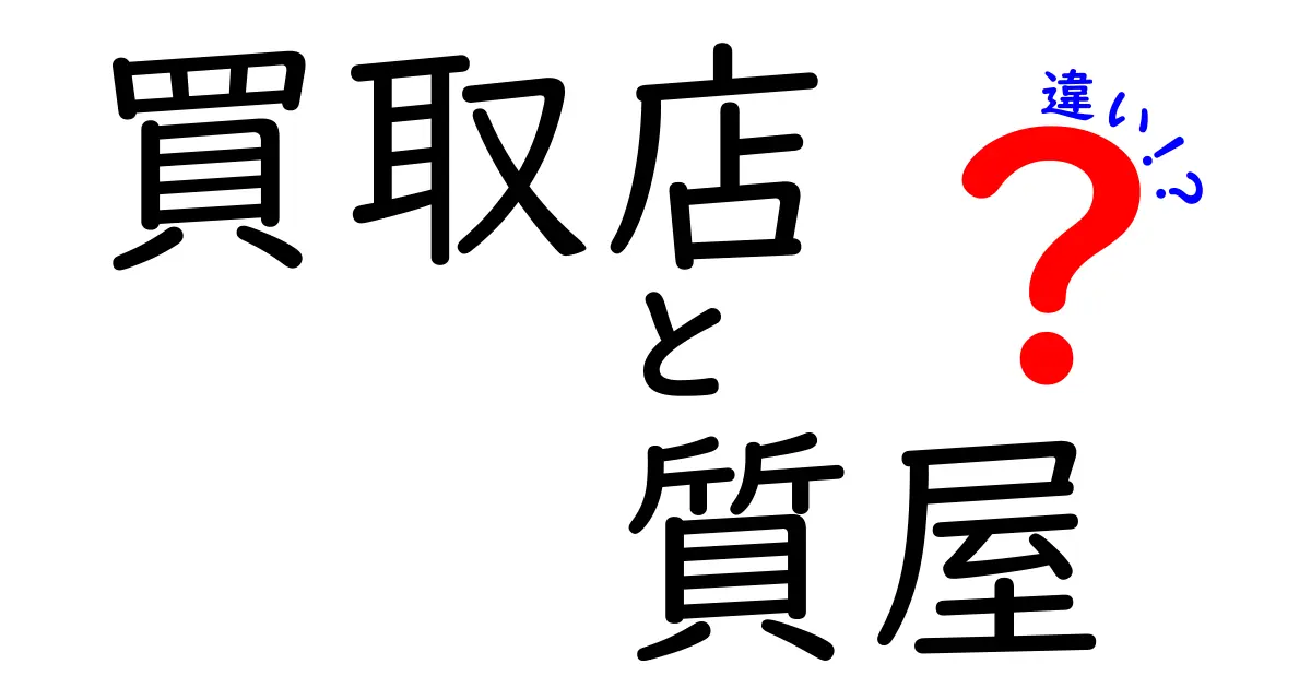 買取店と質屋の違いを徹底解説｜どっちを選ぶべき？初心者にもわかる比較ガイド