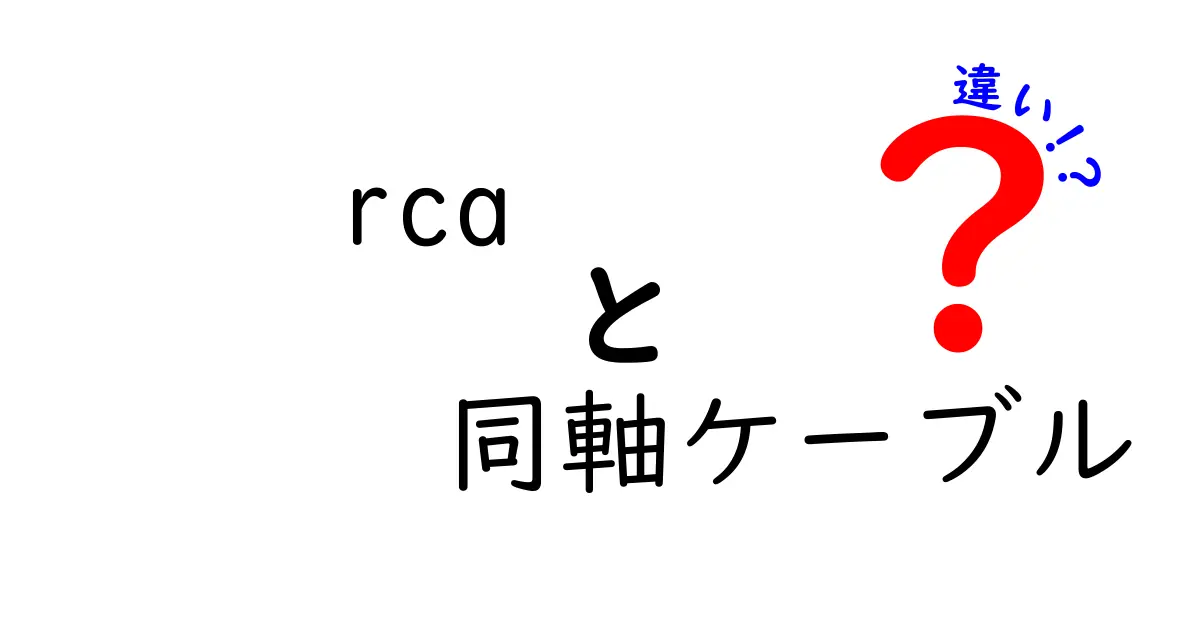 RCAと同軸ケーブルの違いを徹底解説！音質・用途・選び方のポイント