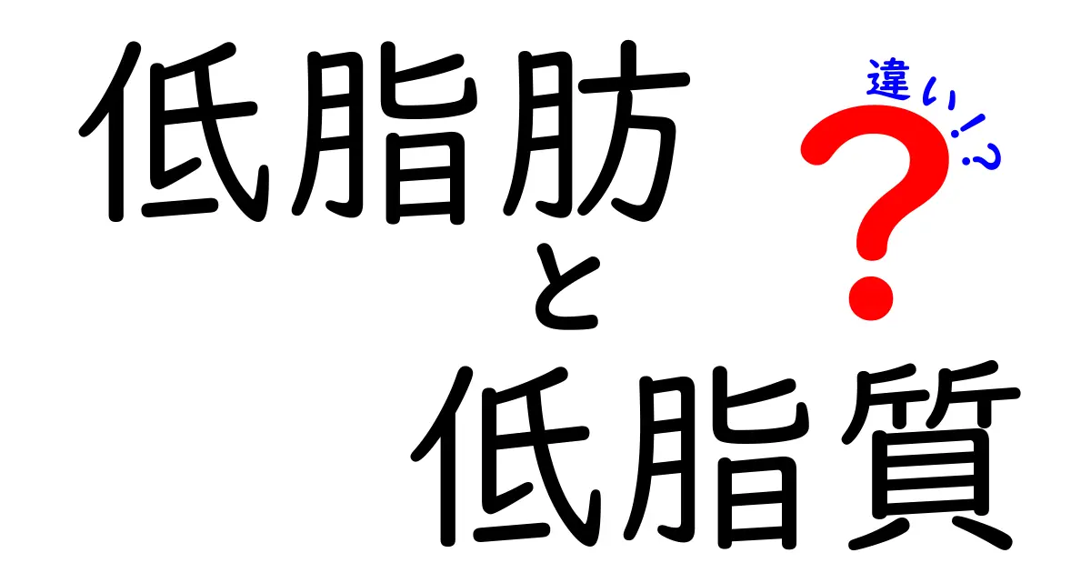 低脂肪と低脂質の違いとは？健康に役立つ選び方をわかりやすく解説！