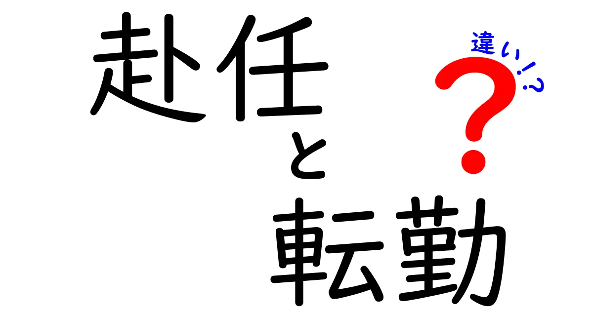 「赴任」と「転勤」の違いって?わかりやすく徹底解説!