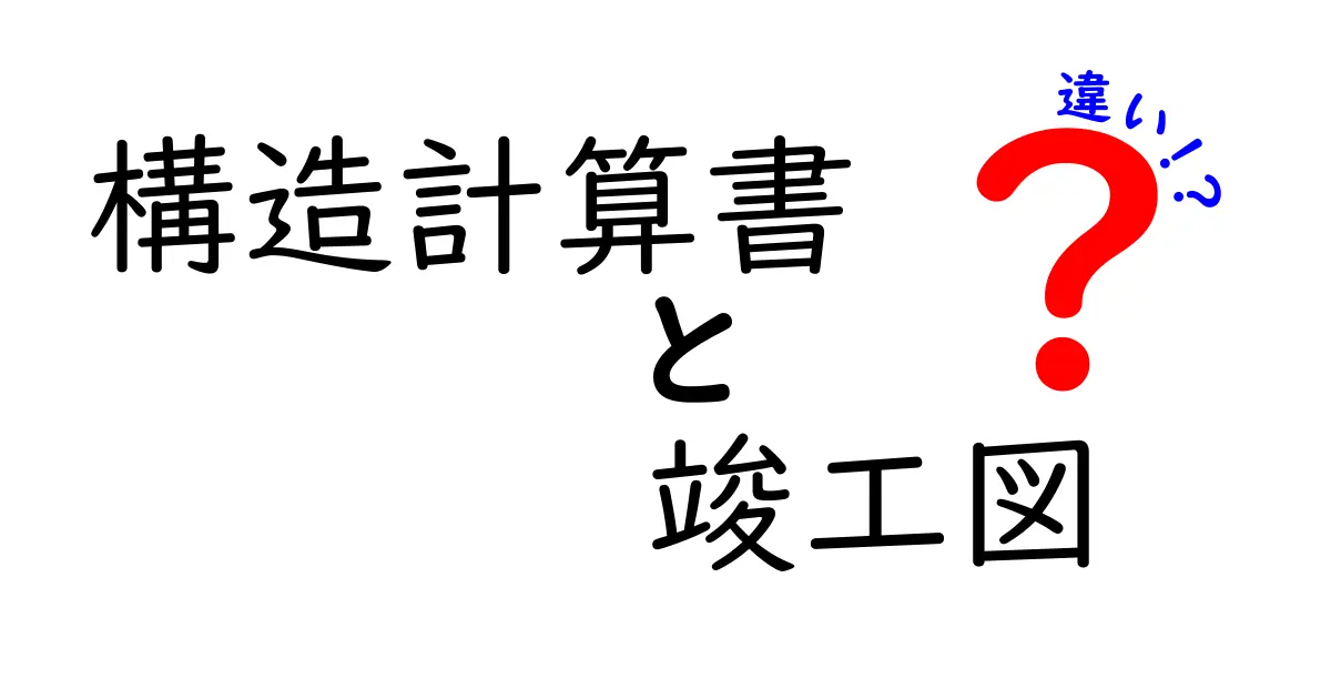 構造計算書と竣工図の違いをわかりやすく解説！建物の安全を守る書類とは？
