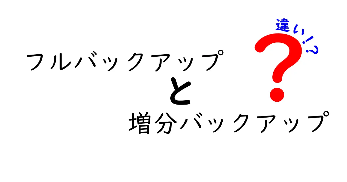 フルバックアップと増分バックアップの違いを徹底解説!初心者でもすぐ分かる使い分けガイド