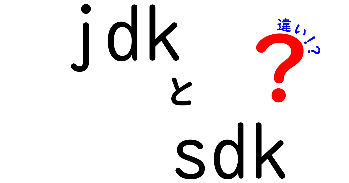 【完全版】jdkとsdkの違いをわかりやすく徹底解説！初心者にも優しい入門ガイド