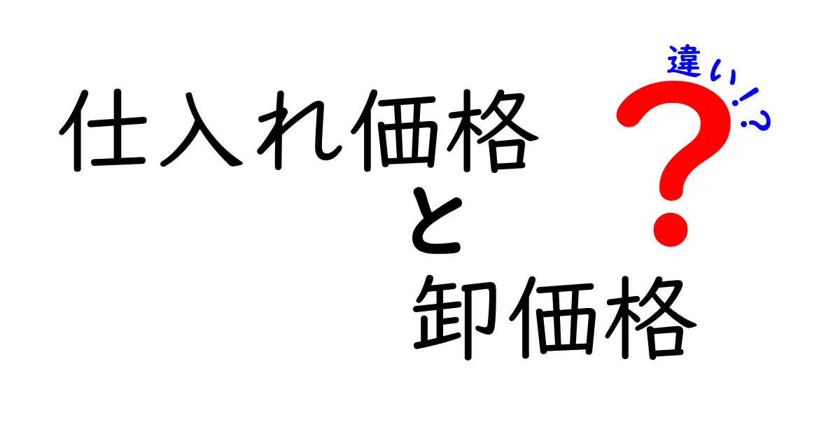 仕入れ価格と卸価格の違いを徹底解説！ビジネス初心者でもわかる基本知識