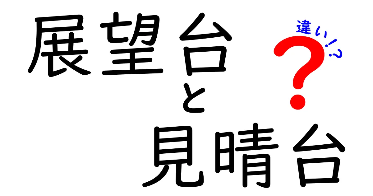 展望台と見晴台の違いを徹底解説!どちらを選ぶべきか?