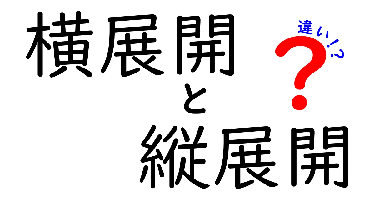 横展開と縦展開の違いをわかりやすく解説！中学生にも伝わる実践ガイド