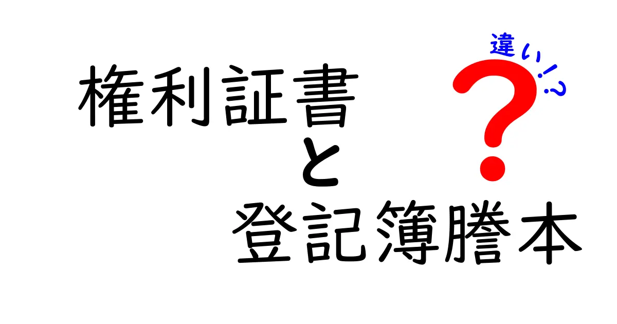 権利証書と登記簿謄本の違いを徹底解説!初心者でもわかる不動産手続き入門