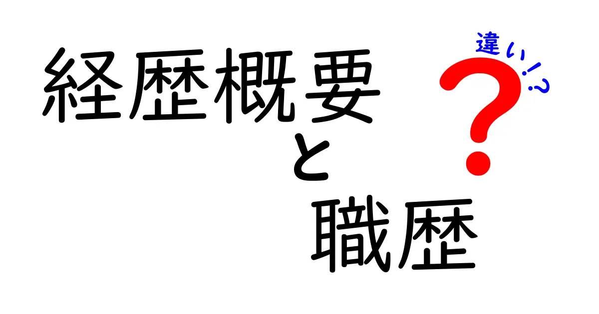 経歴概要と職歴の違いを今すぐ理解!中学生にもわかるやさしい解説