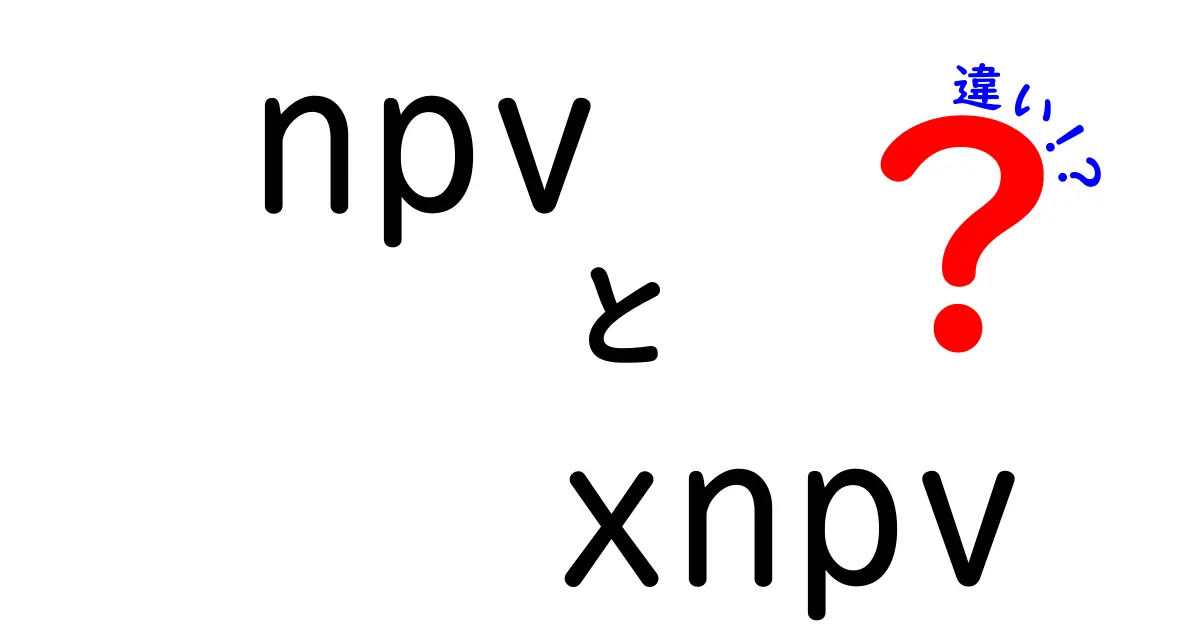NPVとXNPVの違いを徹底解説|日付を正しく扱う投資判断のカギ