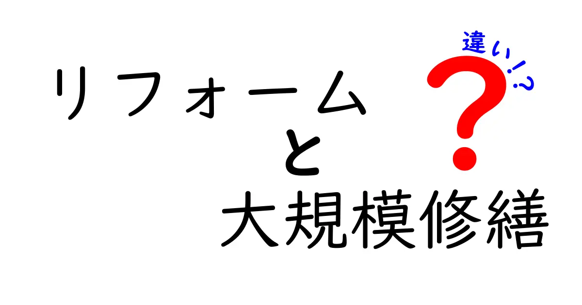 リフォームと大規模修繕の違いを徹底解説!目的や費用感、タイミングがわかるポイントまとめ