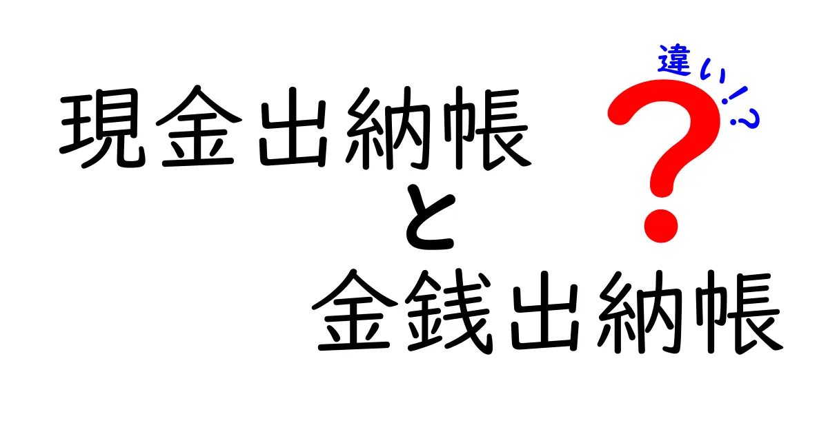 現金出納帳と金銭出納帳の違いとは？初心者向けにやさしく解説！