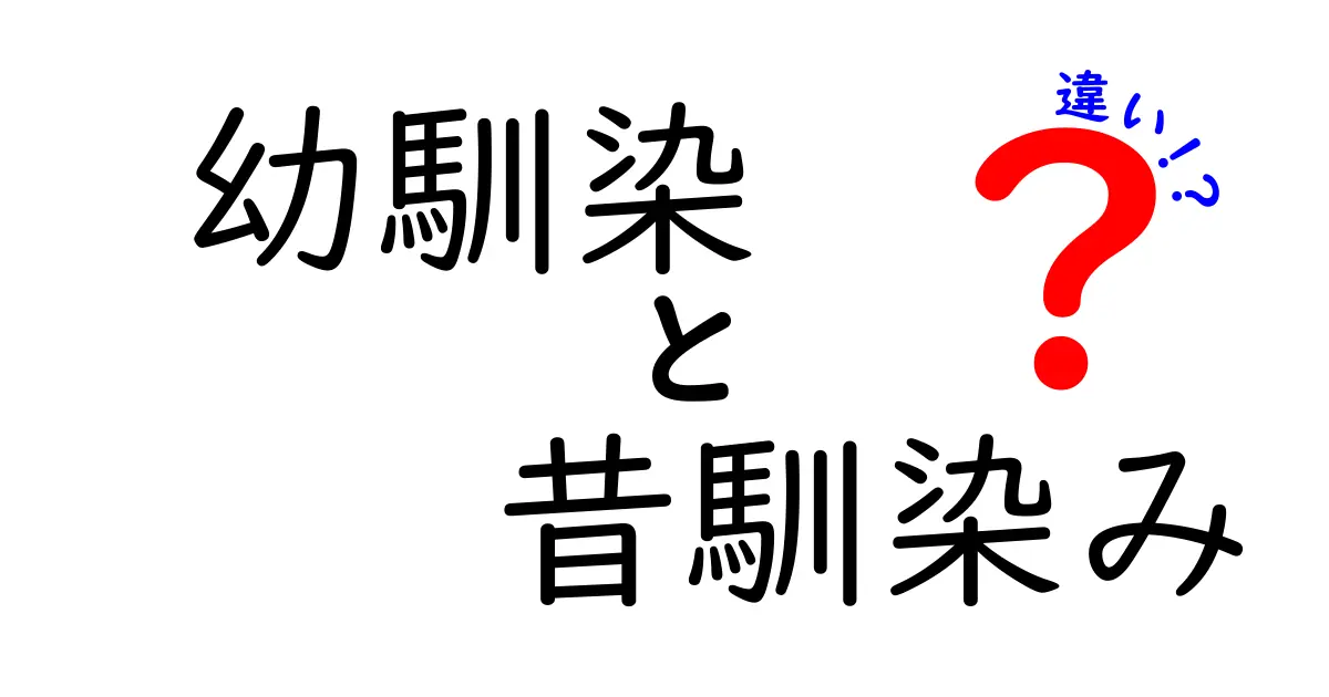 幼馴染と昔馴染みの違いとは?意味や使い方をわかりやすく解説!