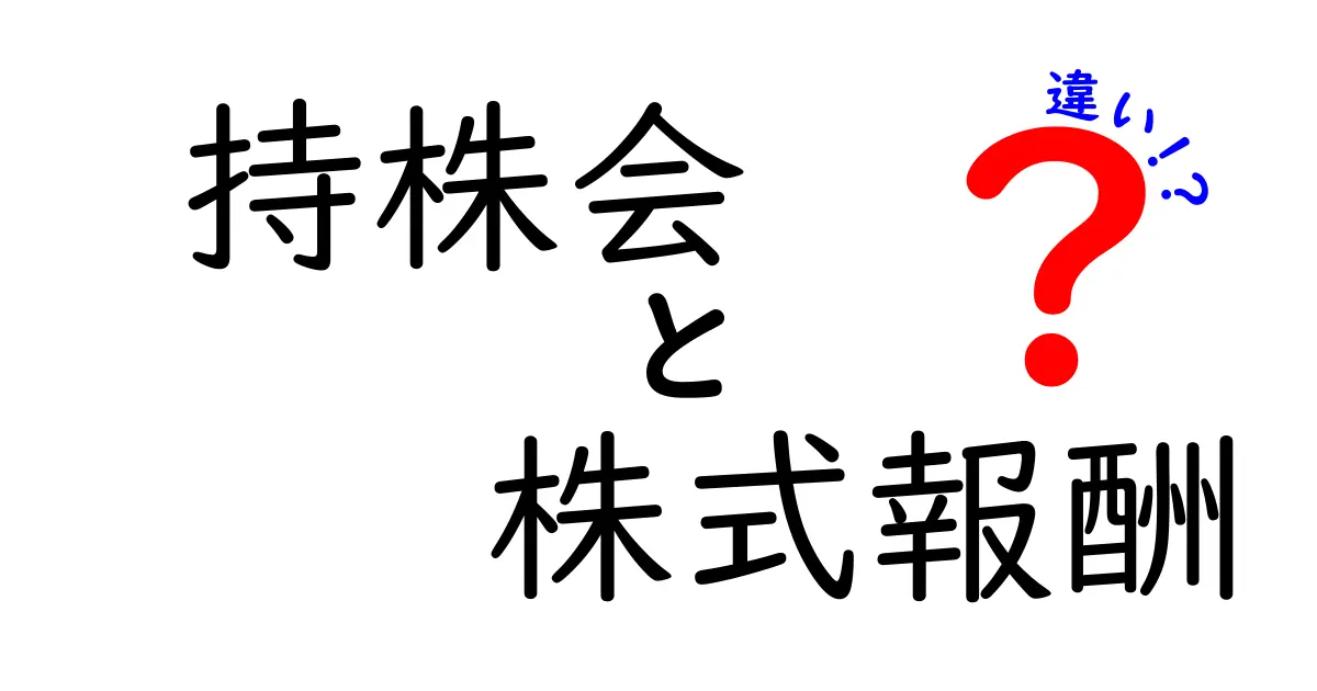 持株会と株式報酬の違いとは?わかりやすく解説!