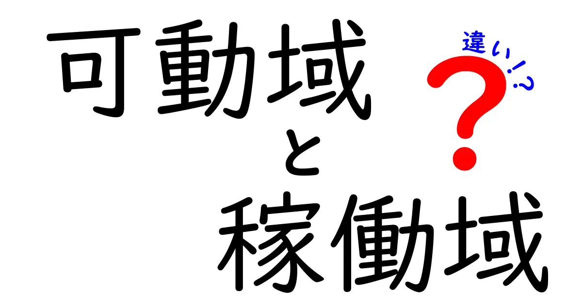 可動域と稼働域の違いを完全解明！中学生にも伝わる体の動きの秘密