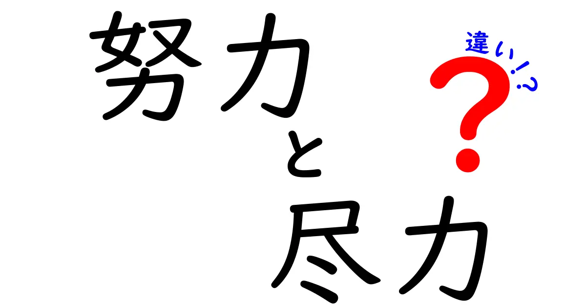 努力と尽力の違いを完全解明！今すぐ使い分けられる実践ガイド