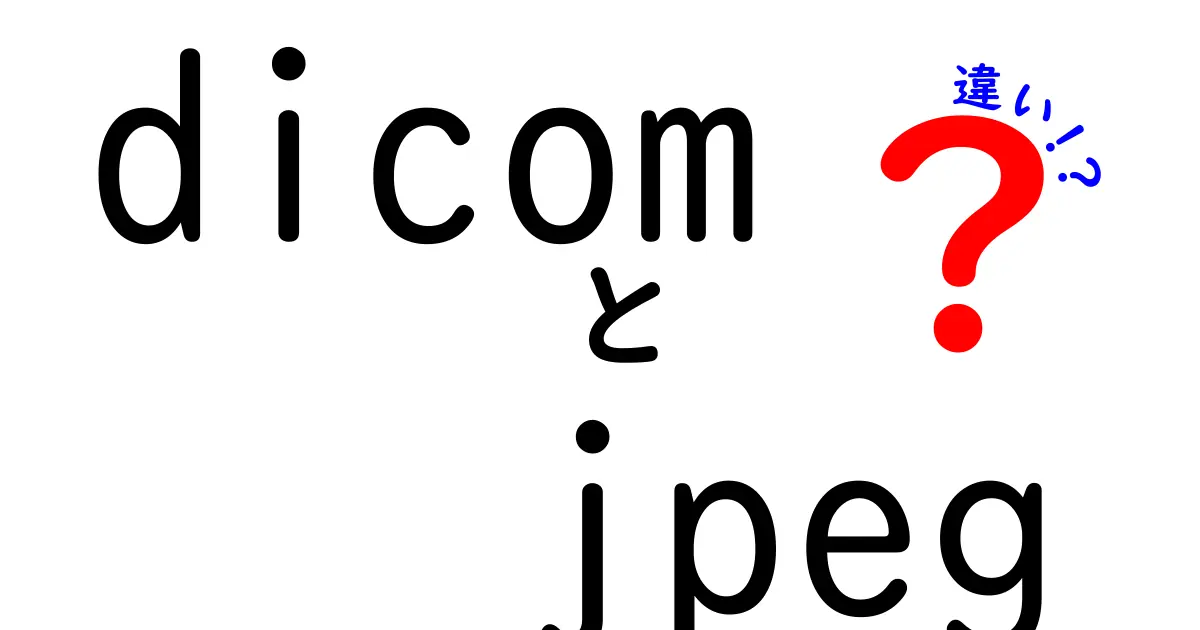 dicom jpeg 違いを徹底解説:医用画像と日常画像の違いをわかりやすく