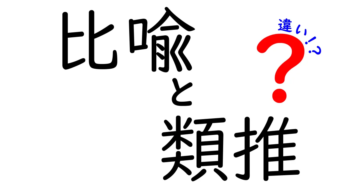 比喩と類推の違いを解く：表現のしくみを中学生にもわかる言葉で徹底解説