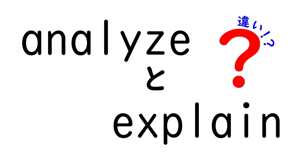 analyzeとexplainの違いを徹底解説！意味と使い方の違いを中学生にもわかる言葉で解説