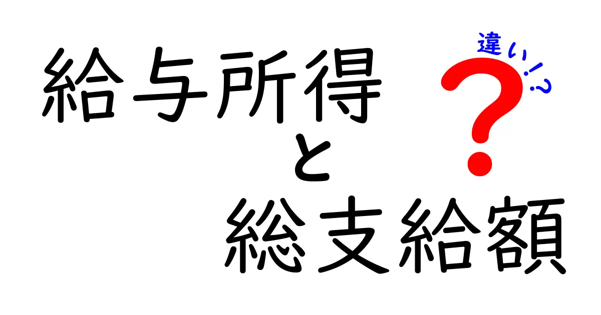 給与所得と総支給額の違いを徹底解説！同じ「給料」でも何が違うのかを中学生にも分かる言葉で丁寧に解き明かすクリック必至のガイド