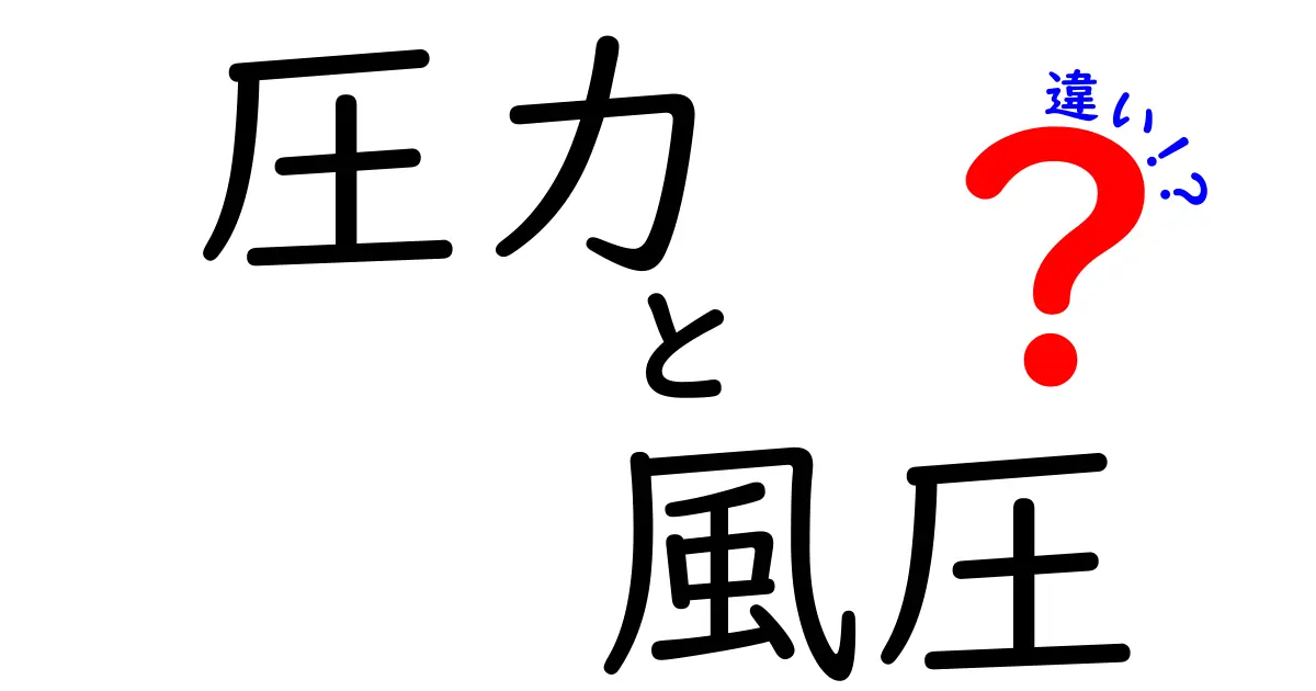 圧力と風圧の違いとは？わかりやすく解説！日常生活や自然現象での役割を学ぼう