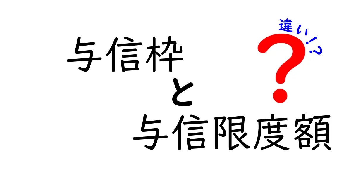 与信枠と与信限度額の違いを徹底解説|クリックして分かる基本と実務での使い分け