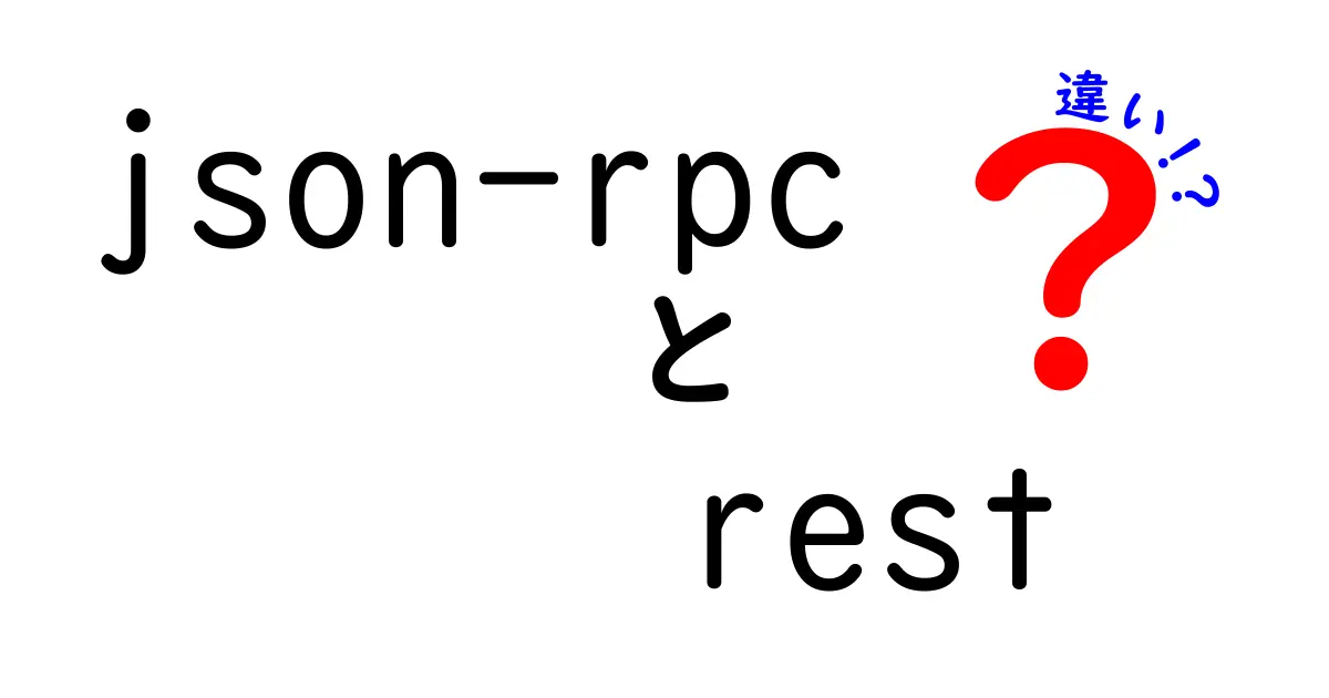 JSON-RPCとRESTの違いを徹底解説:使い分けのコツと実装のポイント
