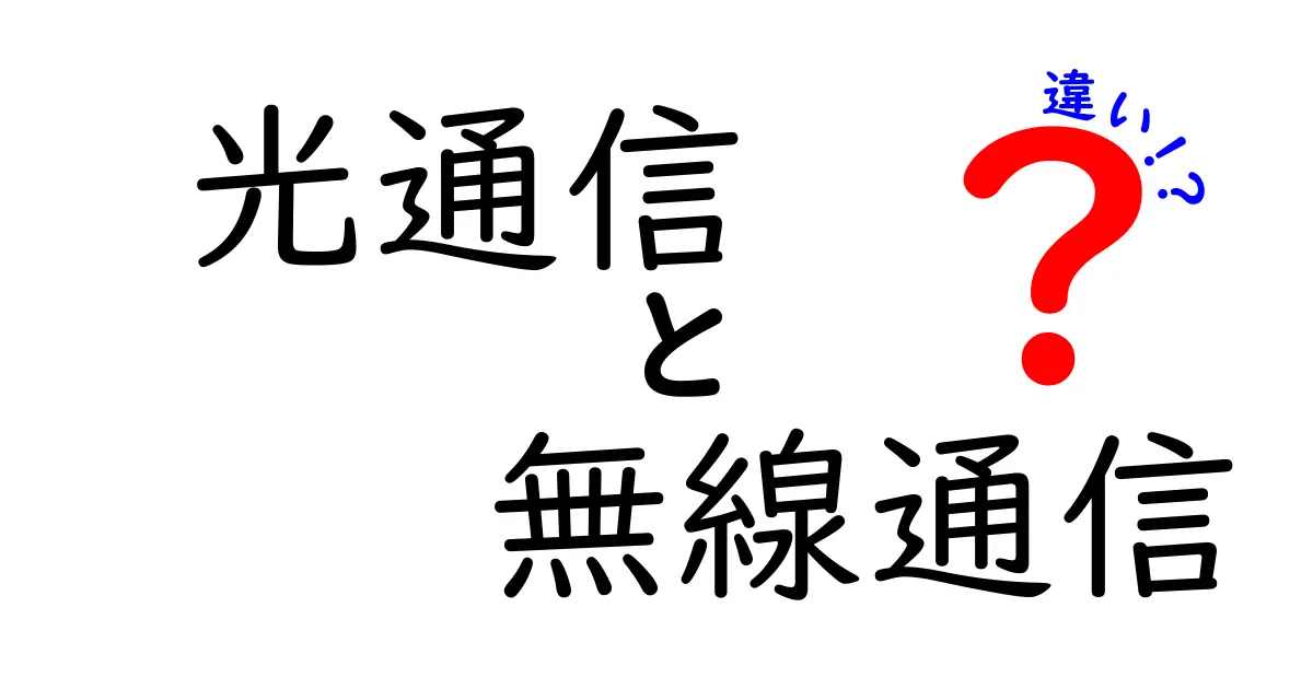 光通信と無線通信の違いを徹底解説!速さ・距離・使い道までわかる中学生向けガイド