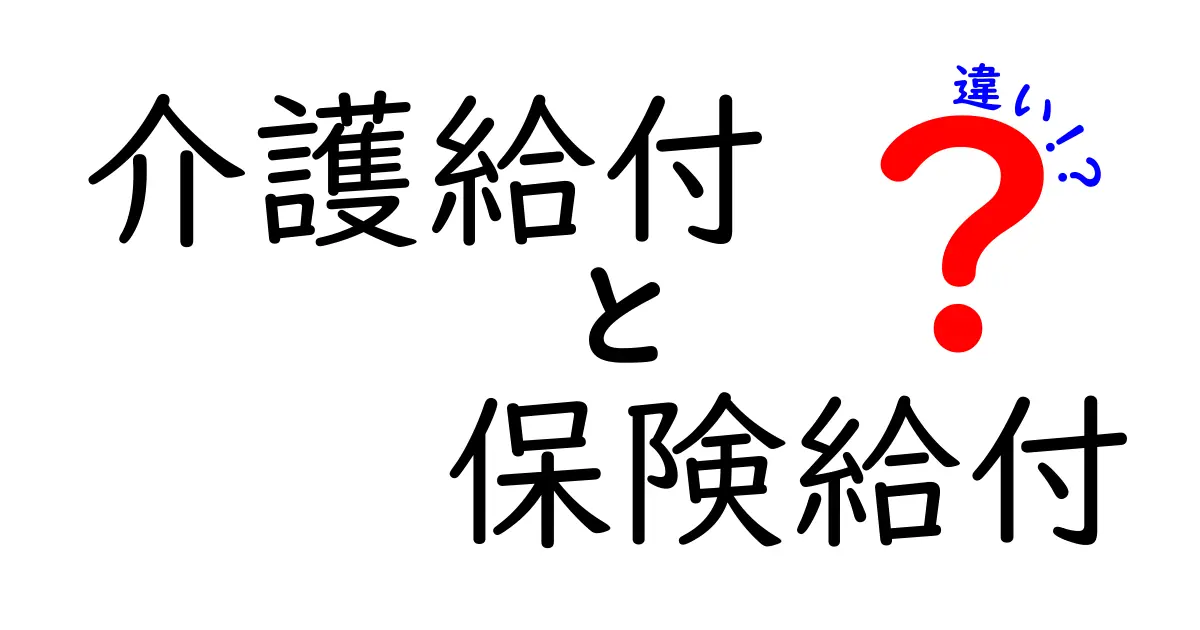 介護給付と保険給付の違いとは？分かりやすく解説！