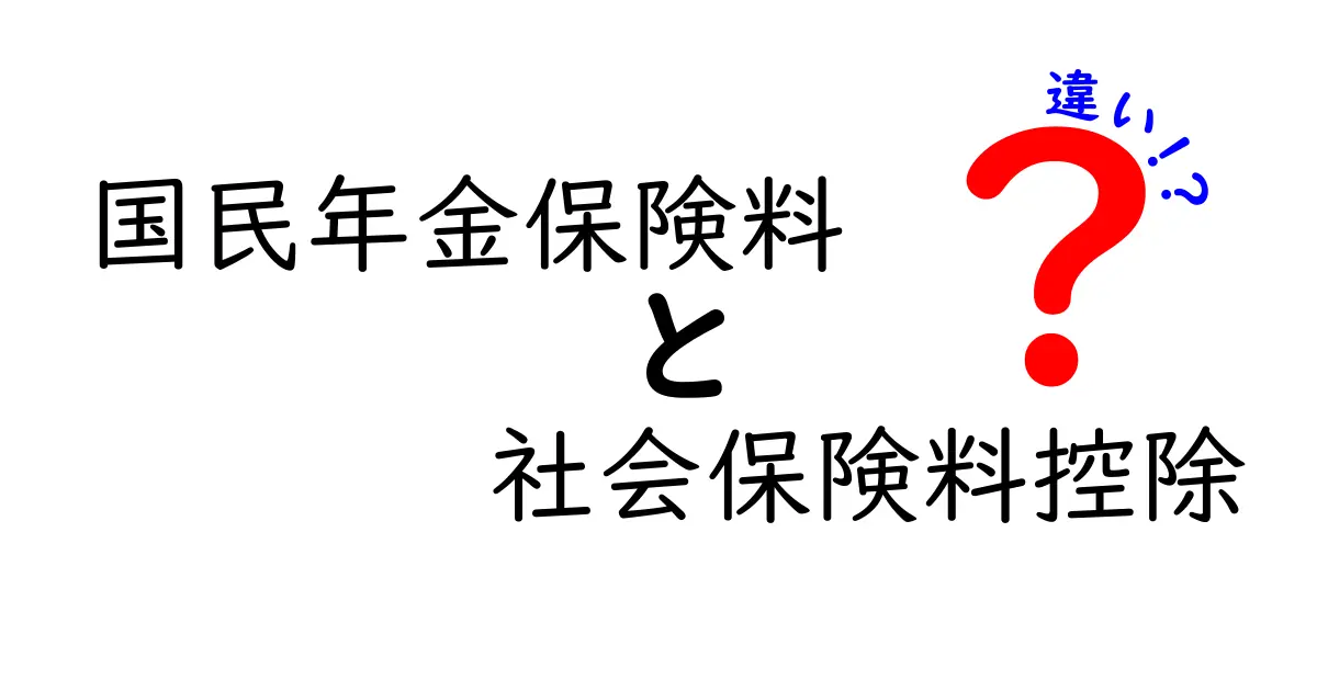国民年金保険料と社会保険料控除の違いをわかりやすく解説!知っておきたいポイントまとめ