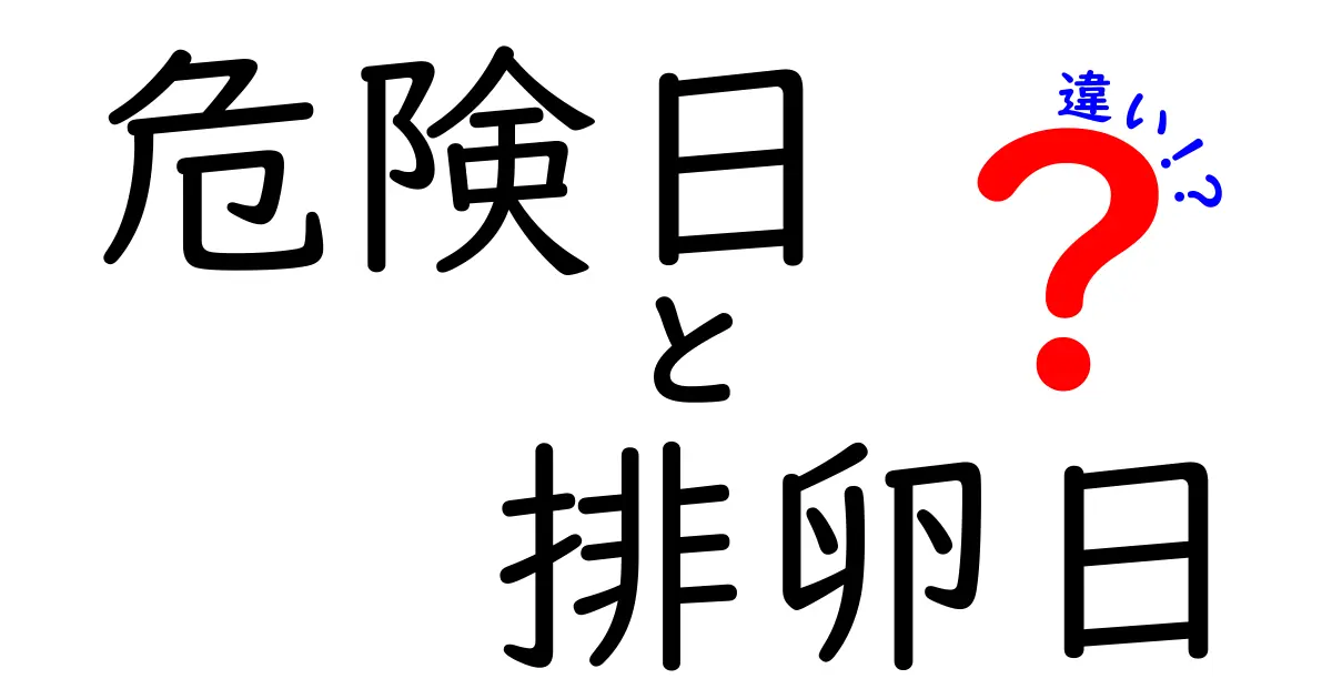 危険日と排卵日の違いを徹底解説!正しい理解で避妊と生理周期を知ろう