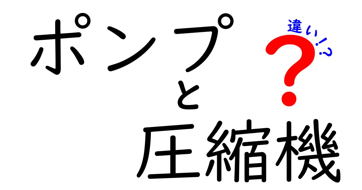ポンプと圧縮機の違いを徹底解説！わかりやすく理解しよう