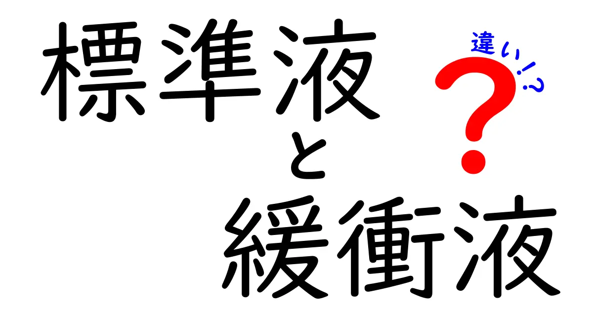 標準液と緩衝液の違いをわかりやすく解説!実験初心者にも伝える基礎と使い分けのコツ