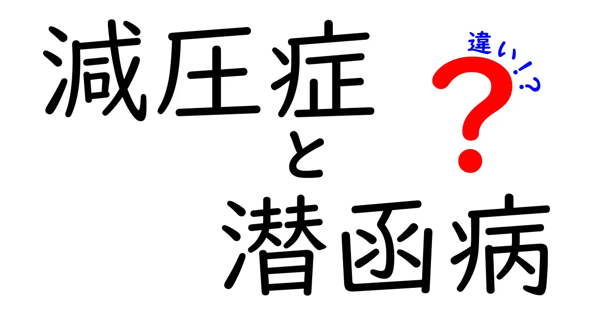 減圧症と潜函病の違いを徹底解説！ダイビングと潜函工事で起きる体の反応を見分けるポイント